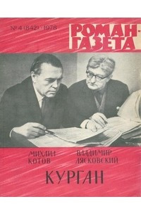 Книга «Роман-газета», 1978 №4(842)