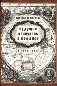 Книга Будущее вернулось в прошлое