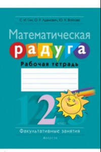 Книга Математика. 2 класс. Рабочая тетрадь. Факультативные занятия. Математическая радуга