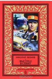 Книга Явка с повинной. Выстрел в спину