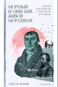 Книга Мертвый Белинский, живой Мерзляков. Заметки консерватора о литературе и ее врагах