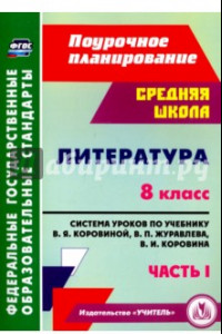 Книга Литература. 8 класс. Система уроков по учебнику В.Я.Коровиной, В.П.Журавлева. Часть 1. ФГОС