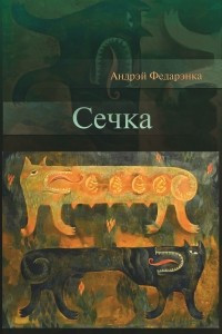 Книга Сечка