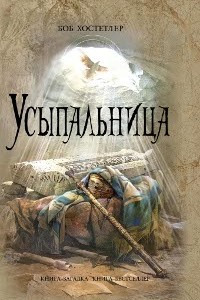 Книга Усыпальница