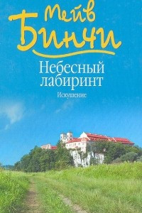 Книга Небесный лабиринт. Искушение