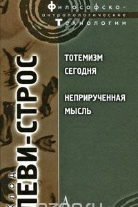 Книга Тотемизм сегодня. Неприрученная мысль