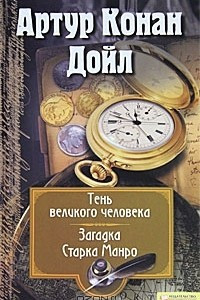 Книга Собрание сочинений. том 8. Тень великого человека. Загадка Старка Монро