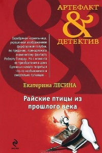 Книга Райские птицы из прошлого века