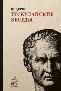 Книга Тускуланские беседы