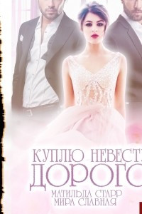 Книга Куплю невесту. Дорого