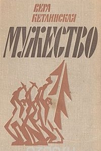 Книга Мужество