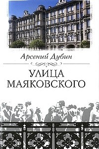 Книга Улица Маяковского