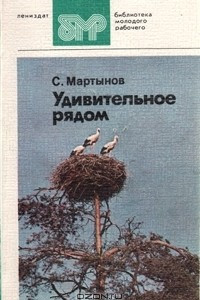 Книга Удивительное рядом