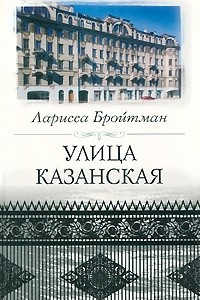 Книга Улица Казанская