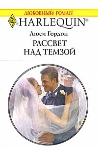 Книга Рассвет над Темзой