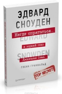 Книга Негде спрятаться. Эдвард Сноуден и зоркий глаз Дядюшки Сэма