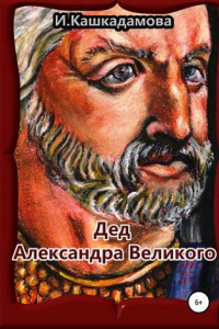 Книга Дед Александра Великого