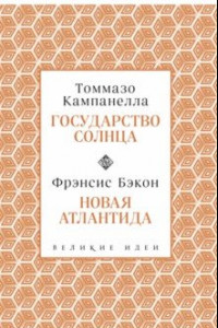 Книга Кампанелла и Бэкон