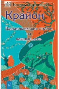 Книга Крайон. Вдохновляющие строки на каждый день