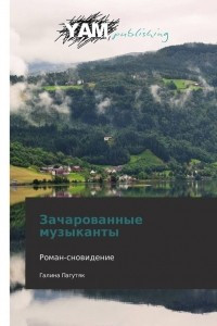 Книга Зачарованные музыканты