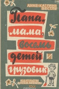 Книга Папа, мама, восемь детей и грузовик