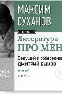 Книга Литература про меня. Максим Суханов