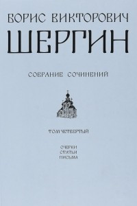 Книга Борис Викторович Шергин. Собрание сочинений. В 4 томах. Том 4