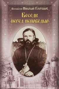 Книга Беседы перед исповедью