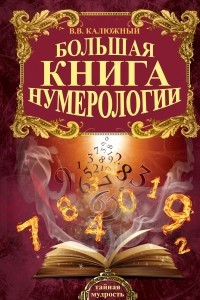 Книга Большая книга нумерологии