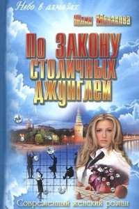 Книга По закону столичных джунглей