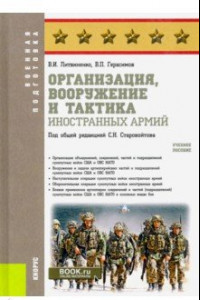 Книга Организация, вооружение и тактика иностранных армий. (Военная подготовка). Учебное пособие