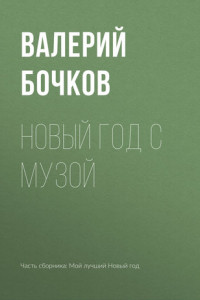 Книга Новый год с музой