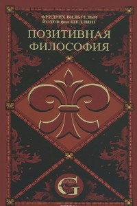 Книга Позитивная философия. В 3 томах. Том 2. Философия Откровения