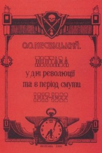 Книга Полтава в дни революции и в период смуты 1917-1922 гг