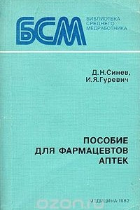 Книга Пособие для фармацевтов аптек