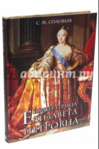 Книга Императрица Елизавета Петровна (шелк)