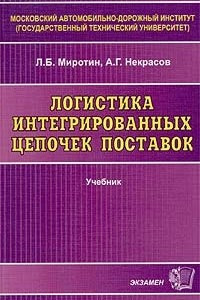 Книга Логистика интегрированных цепочек поставок. Учебник