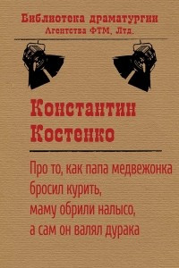 Книга Про то, как папа медвежонка бросил курить, маму обрили налысо, а сам он валял дурака