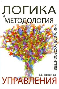 Книга Логика и методология управления. Книга для руководителя