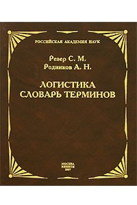 Книга Логистика. Словарь терминов