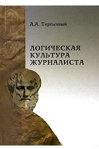 Книга Логическая культура журналиста