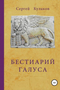 Книга Бестиарий Галуса