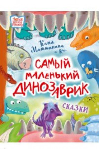 Книга Самый маленький динозаврик