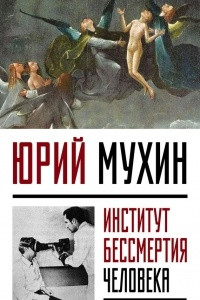 Книга Институт Бессмертия Человека