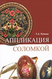 Книга Аппликация соломкой