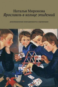 Книга Ярославль в кольце эпидемий. Революционная повседневность в провинции