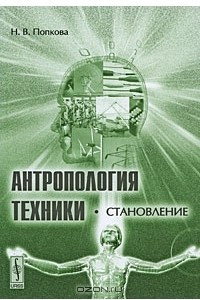 Книга Антропология техники. Становление