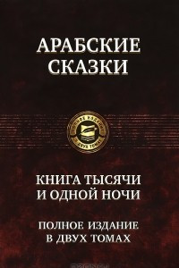 Книга Арабские сказки. Книга тысячи и одной ночи. В 2 томах. Том 2