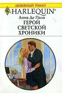 Книга Герой светской хроники