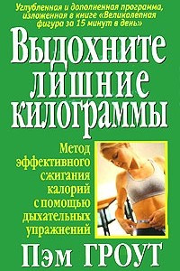 Книга Выдохните лишние килограммы